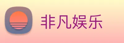 非凡娱乐 Logo